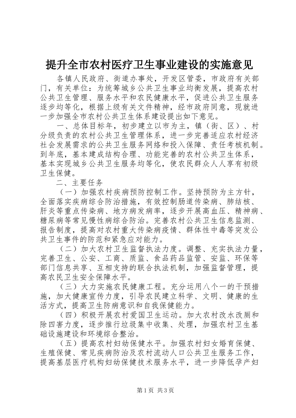 2024年提升全市农村医疗卫生事业建设的实施意见_第1页