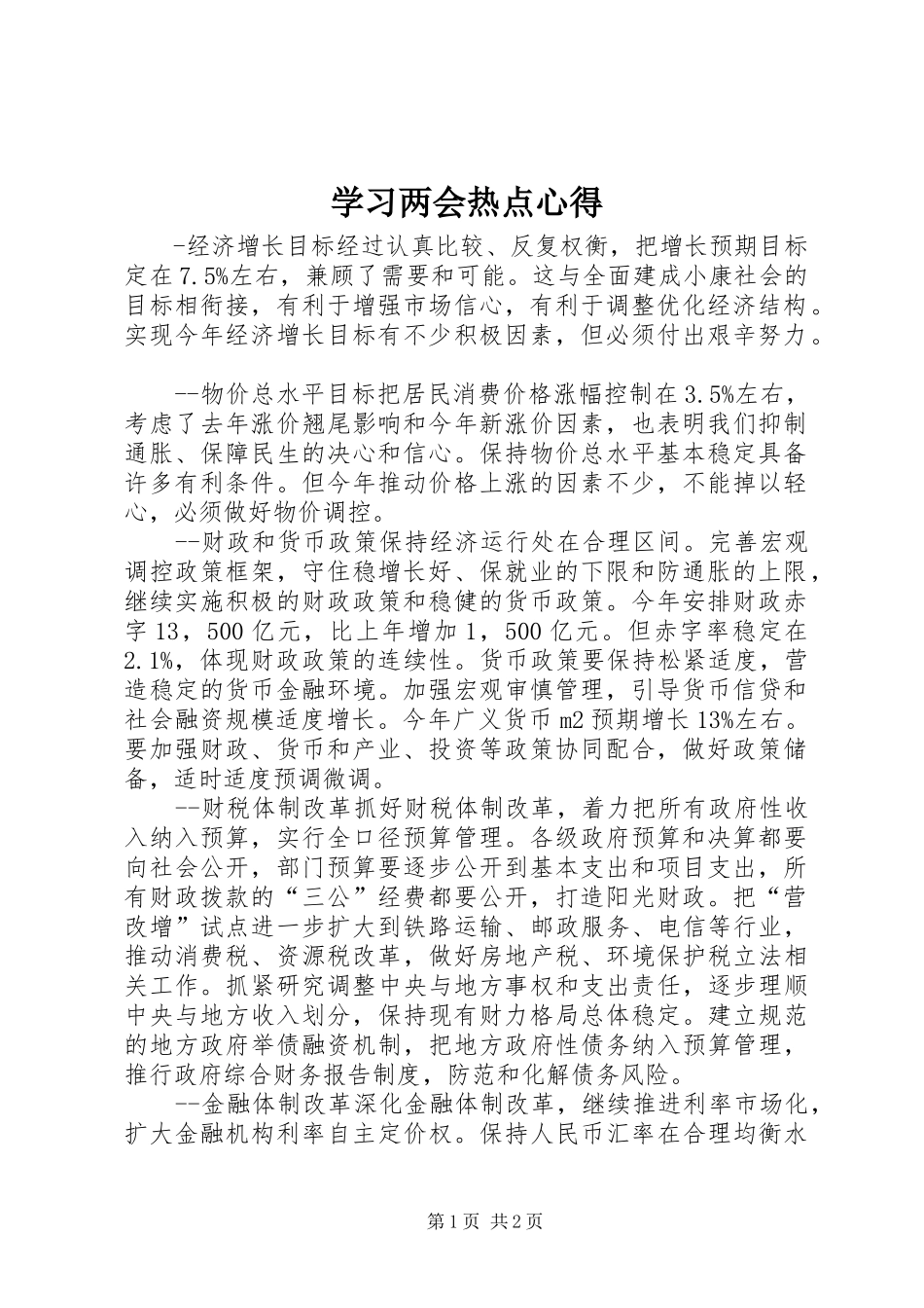 2024年学习两会热点心得_第1页