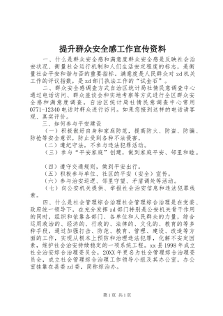 2024年提升群众安全感工作宣传资料