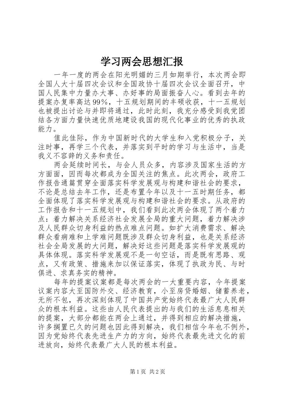 2024年学习两会思想汇报_第1页