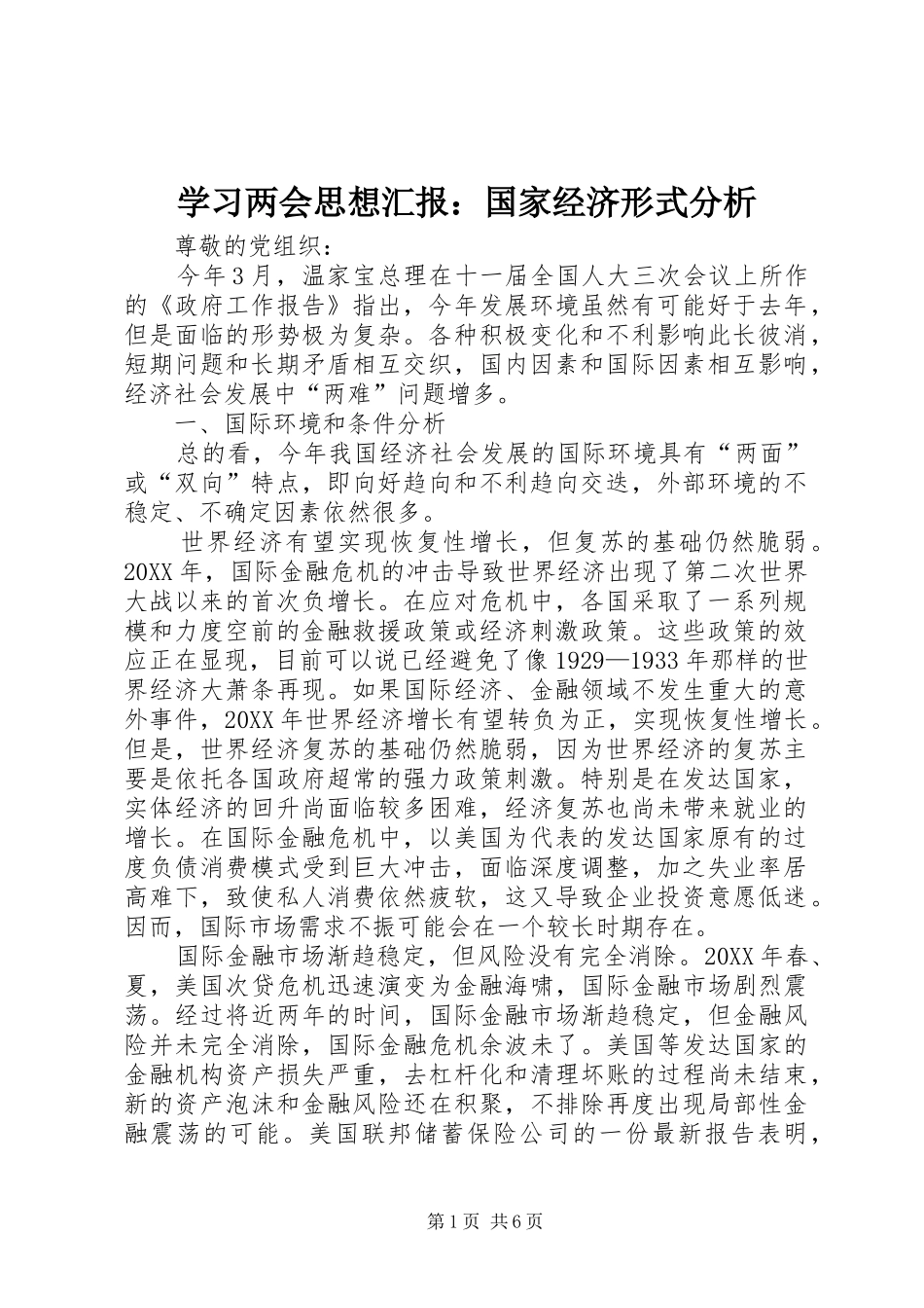 2024年学习两会思想汇报国家经济形式分析_第1页