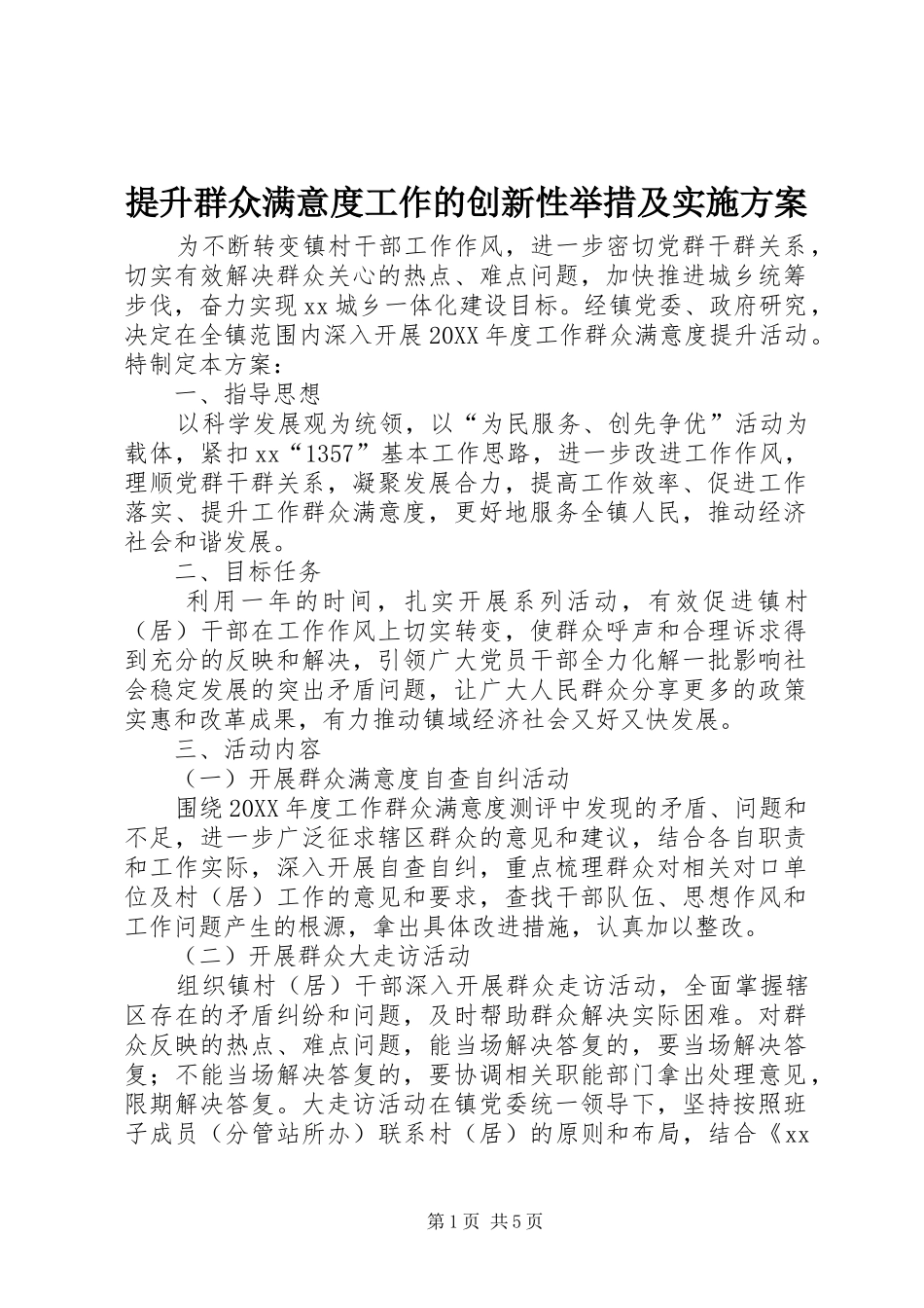 2024年提升群众满意度工作的创新性举措及实施方案_第1页
