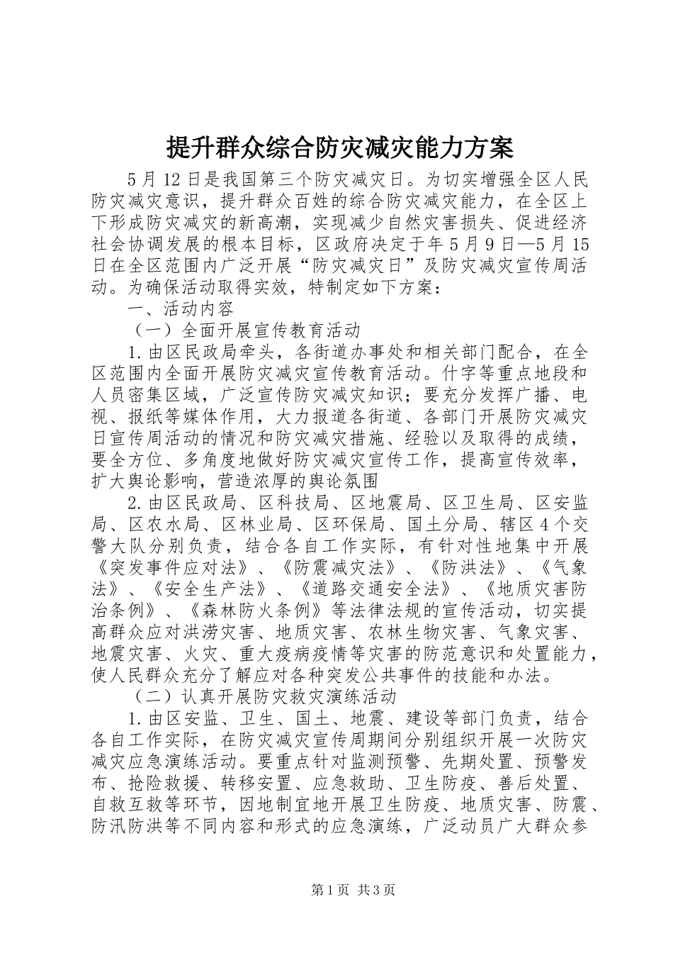 2024年提升群众综合防灾减灾能力方案_第1页