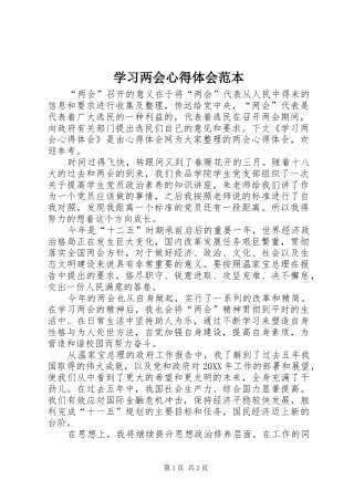 2024年学习两会心得体会范本