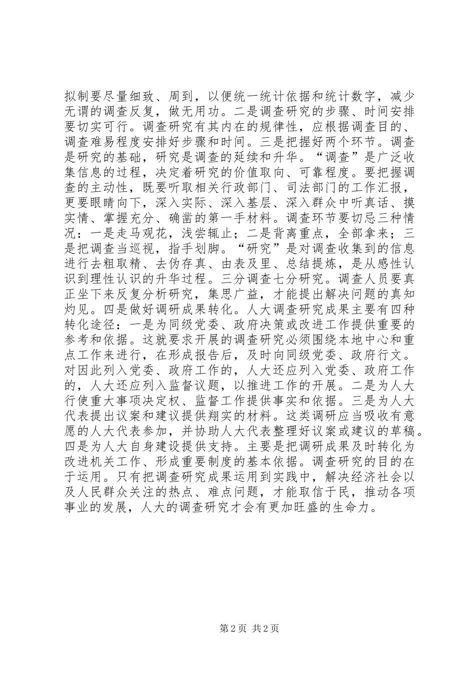 2024年提升人大监督质量调研报告_第2页
