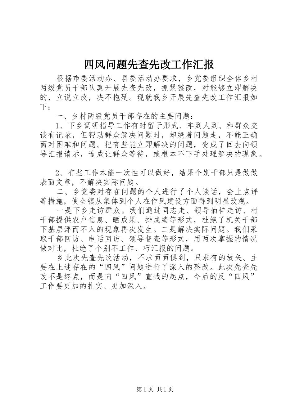 2024年四风问题先查先改工作汇报_第1页