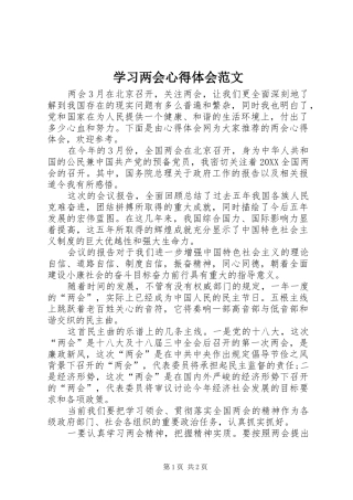 2024年学习两会心得体会范文