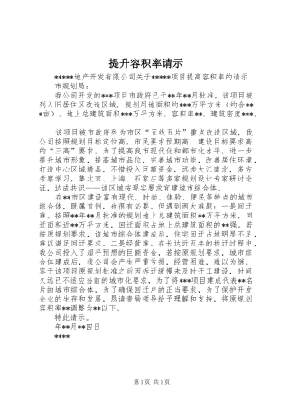 2024年提升容积率请示