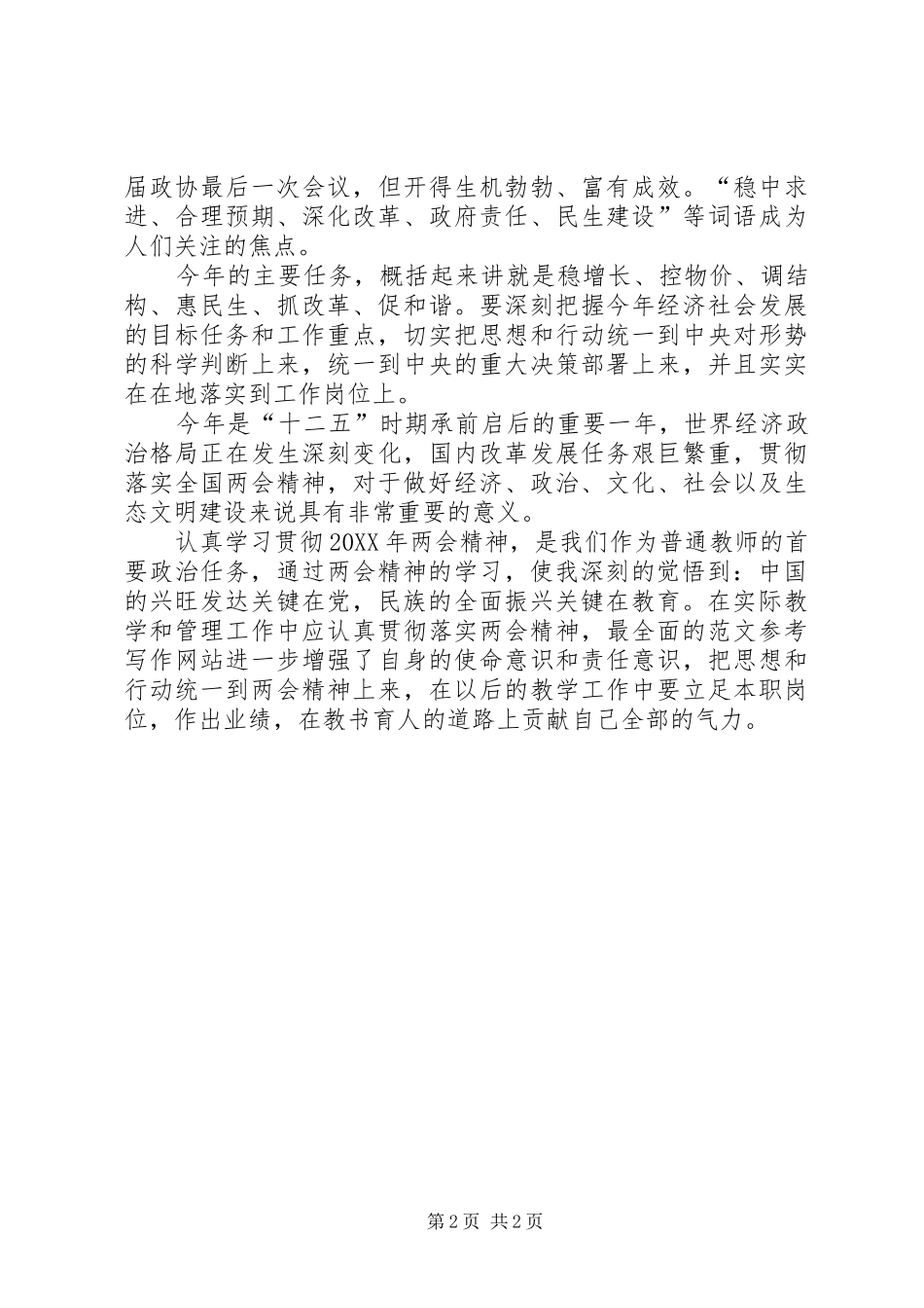 2024年学习两会心得体会范文民族的全面振兴关键在教育_第2页