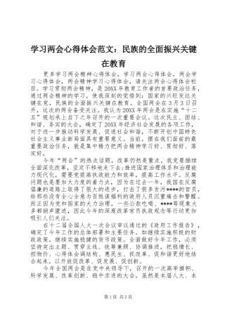 2024年学习两会心得体会范文民族的全面振兴关键在教育