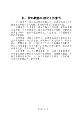 2024年提升软环境作风建设工作报告