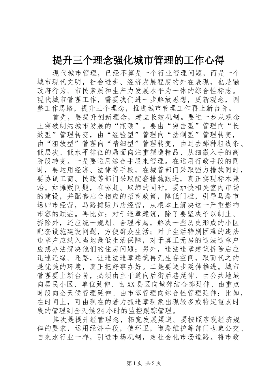 2024年提升三个理念强化城市管理的工作心得_第1页
