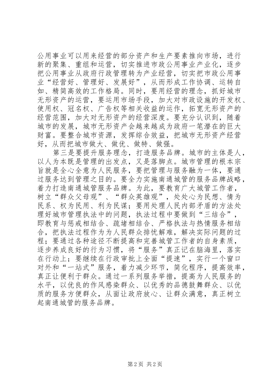 2024年提升三个理念强化城市管理的工作心得_第2页