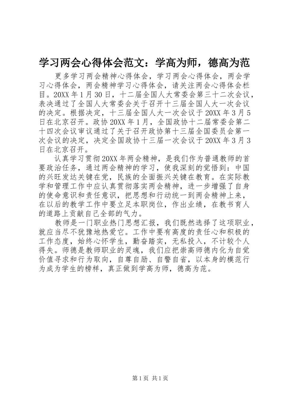 2024年学习两会心得体会范文学高为师，德高为范_第1页