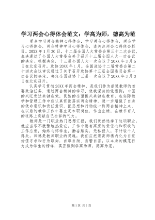 2024年学习两会心得体会范文学高为师，德高为范
