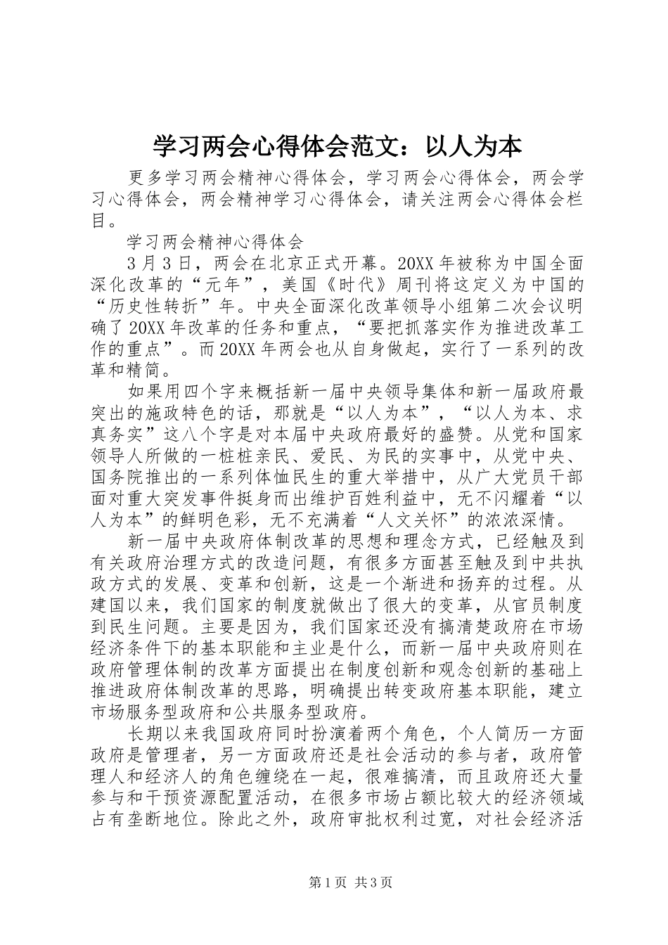 2024年学习两会心得体会范文以人为本_第1页