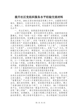 2024年提升社区党组织服务水平经验交流材料