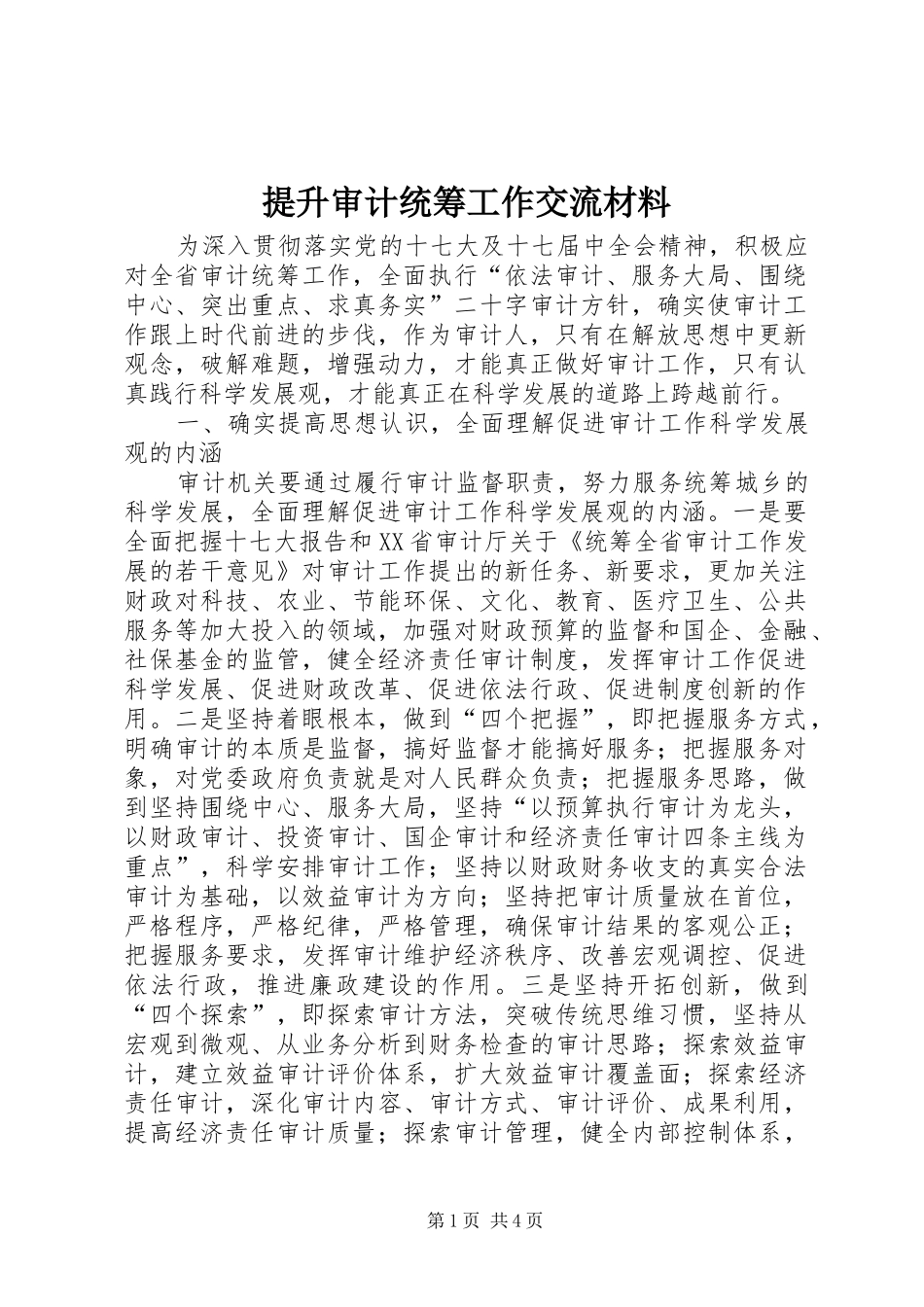 2024年提升审计统筹工作交流材料_第1页