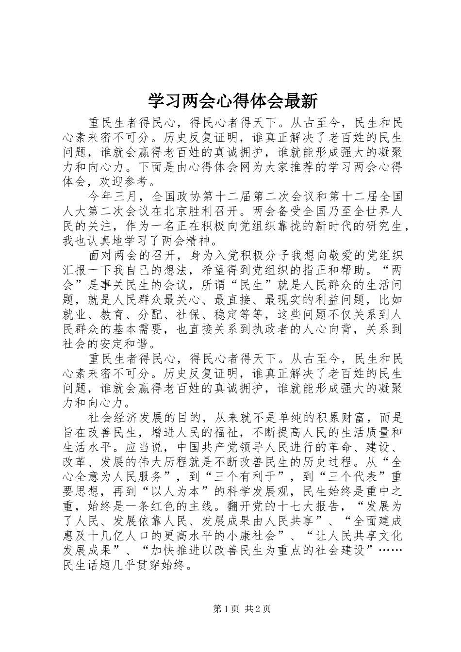 2024年学习两会心得体会最新_第1页