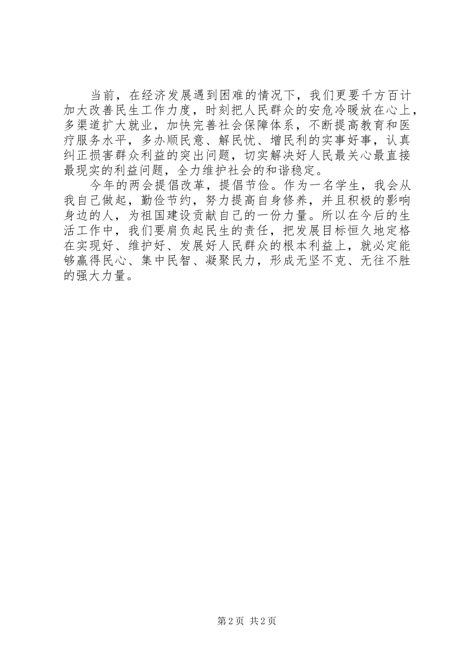 2024年学习两会心得体会最新_第2页