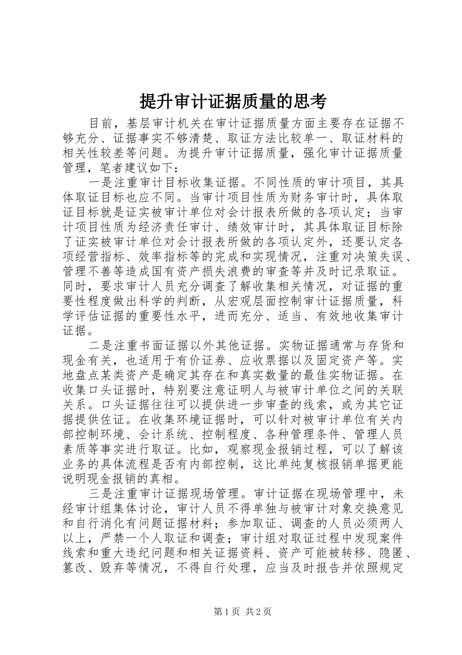 2024年提升审计证据质量的思考_第1页