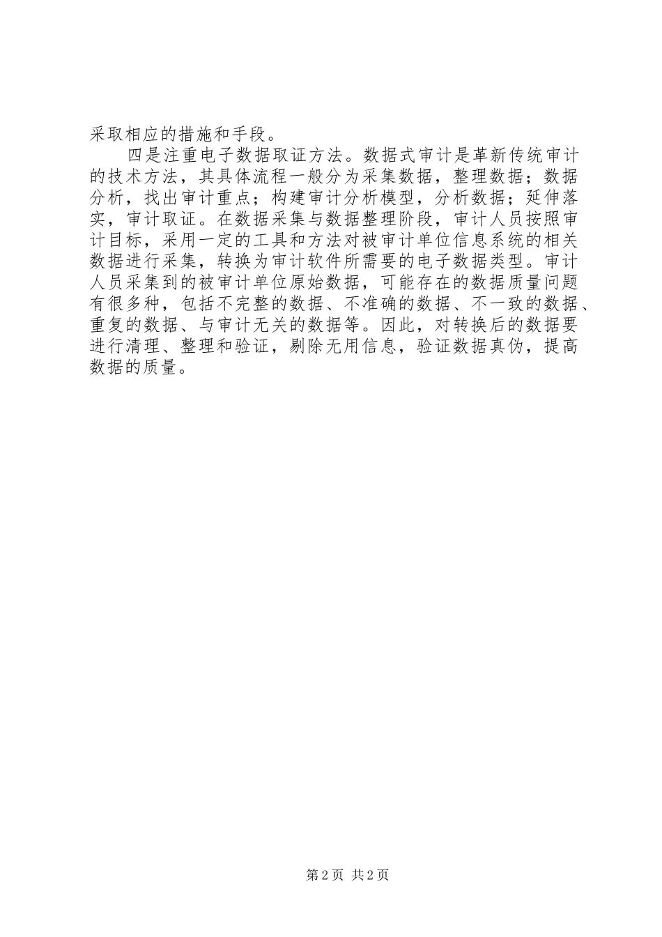 2024年提升审计证据质量的思考_第2页