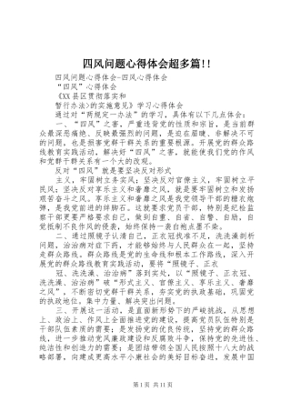 2024年四风问题心得体会超多篇