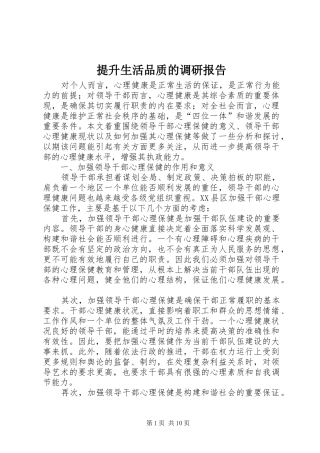 2024年提升生活品质的调研报告