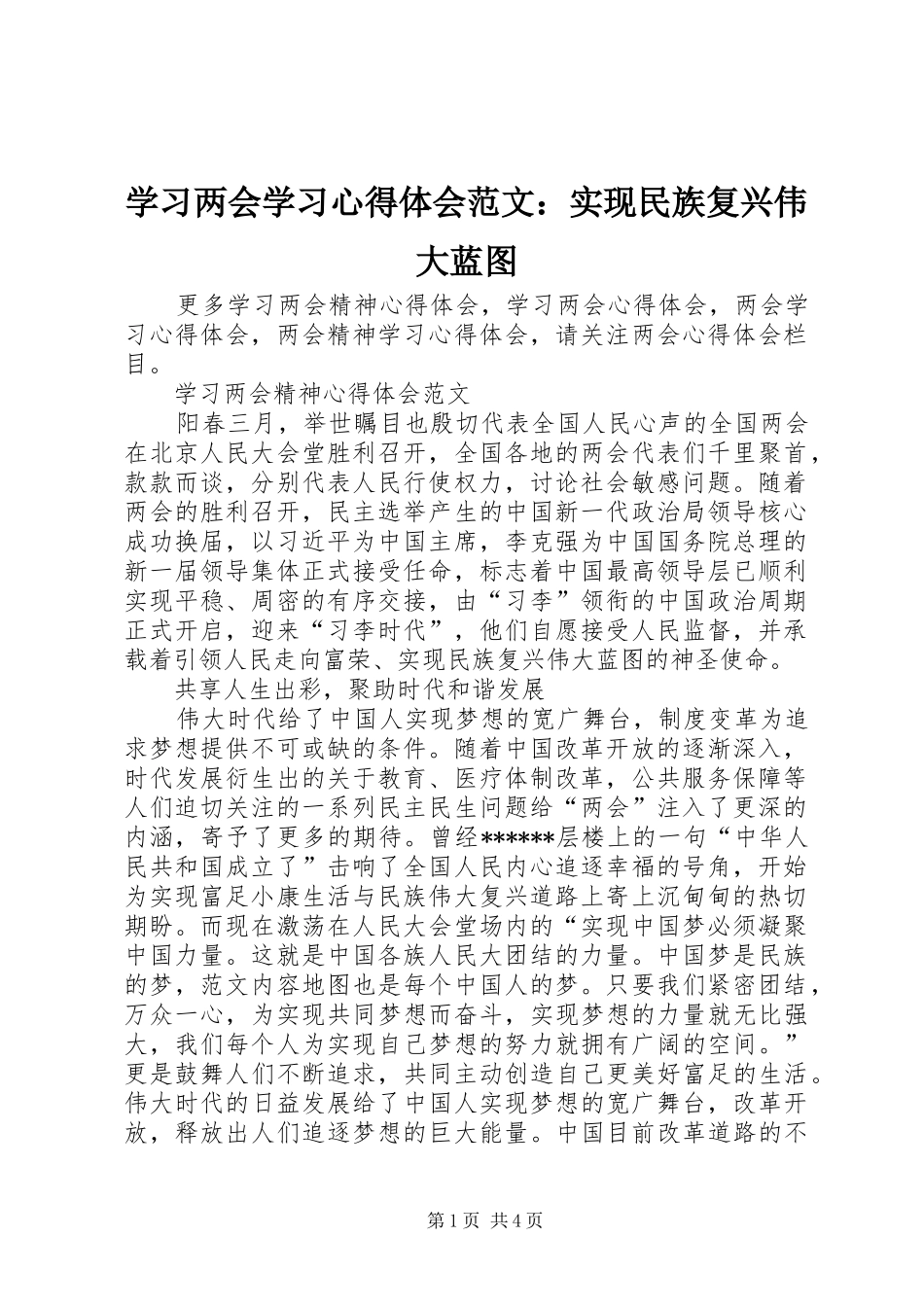 2024年学习两会学习心得体会范文实现民族复兴伟大蓝图_第1页