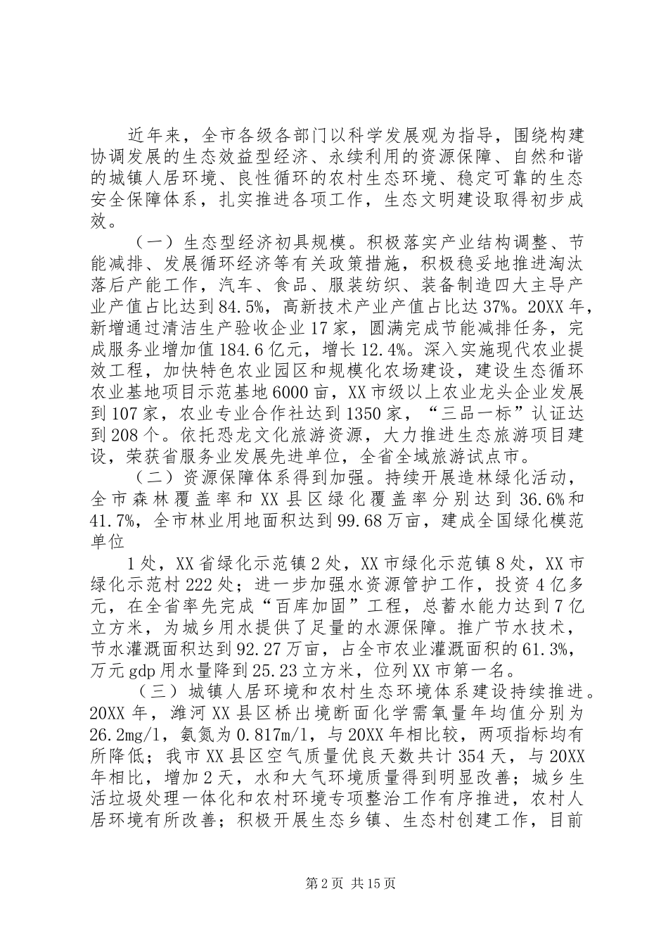 2024年提升生态文明建设整体水平调研报告大全_第2页