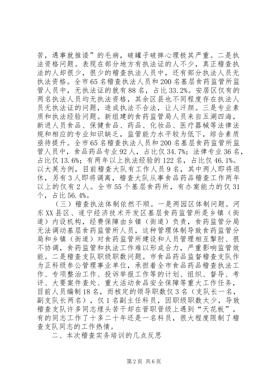 2024年提升食药执法能力的调研报告_第2页