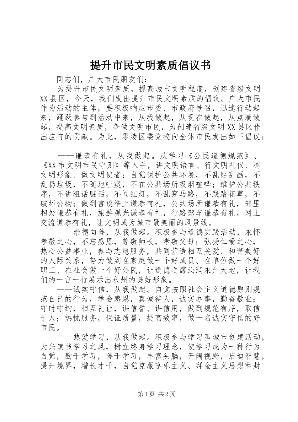 2024年提升市民文明素质倡议书_第1页