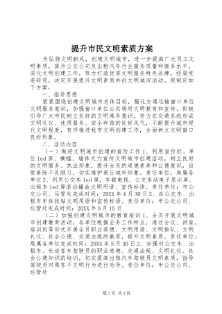 2024年提升市民文明素质方案