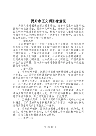 2024年提升市区文明形象意见