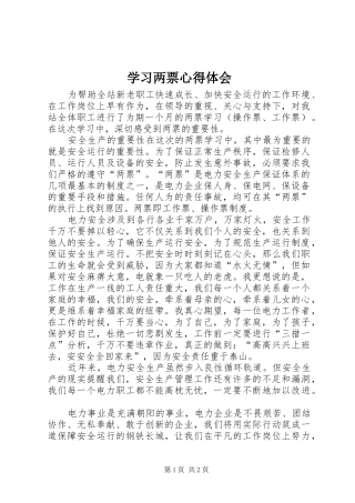 2024年学习两票心得体会