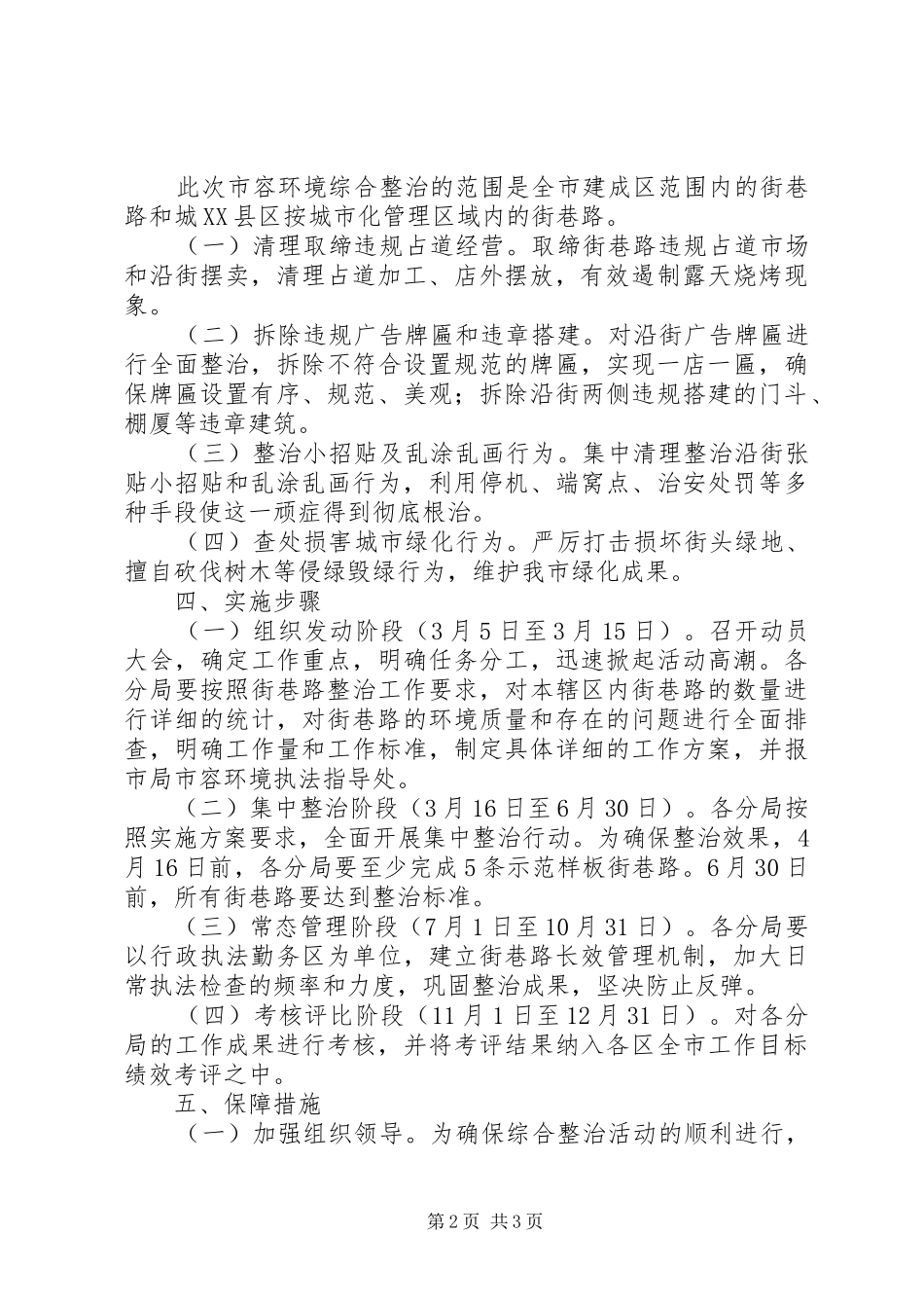 2024年提升市容环境综治实施活动方案_第2页