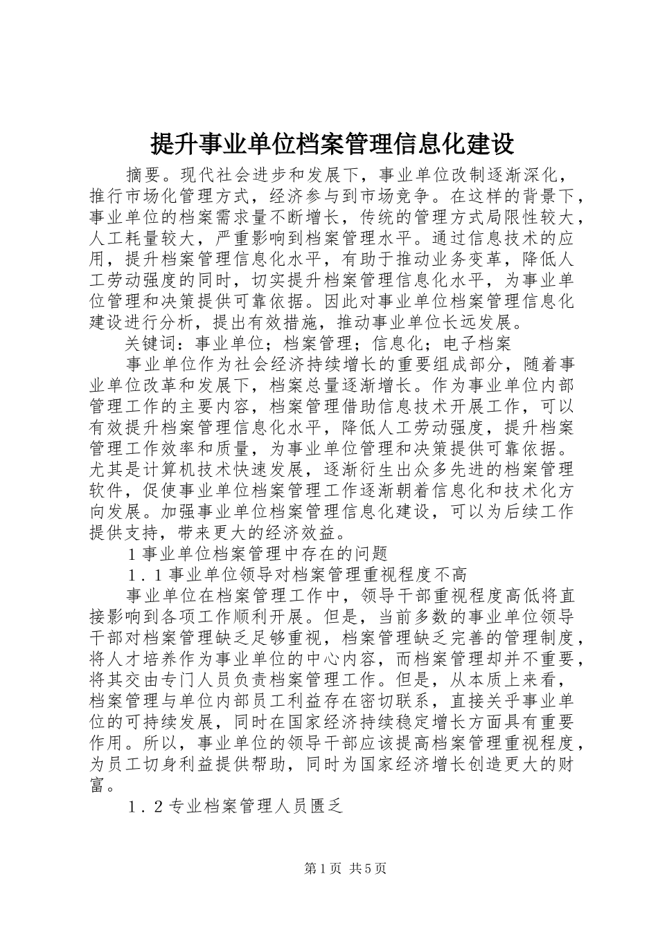 2024年提升事业单位档案管理信息化建设_第1页