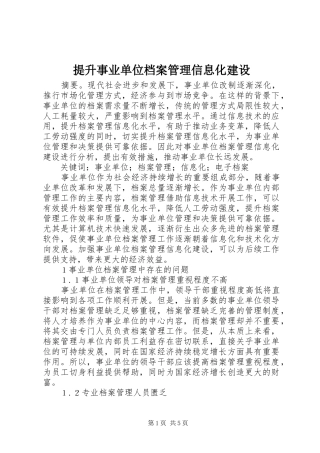 2024年提升事业单位档案管理信息化建设