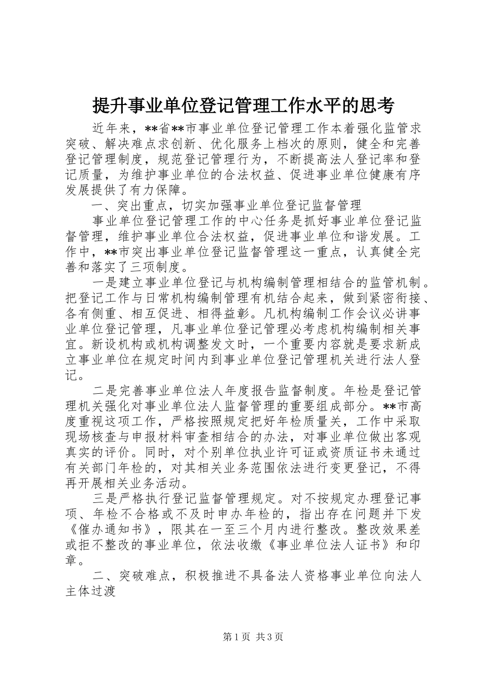 2024年提升事业单位登记管理工作水平的思考_第1页