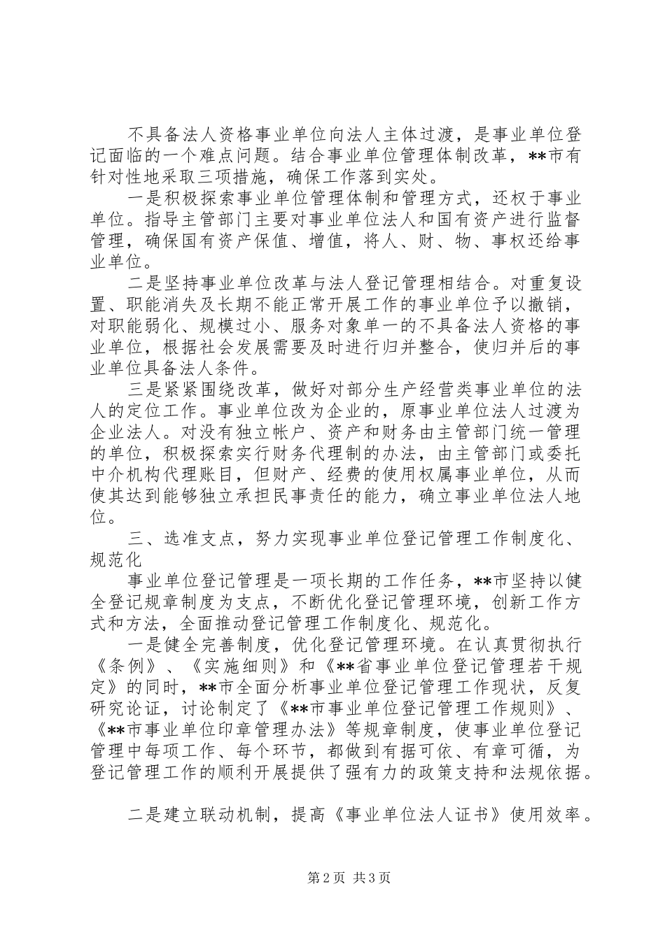 2024年提升事业单位登记管理工作水平的思考_第2页