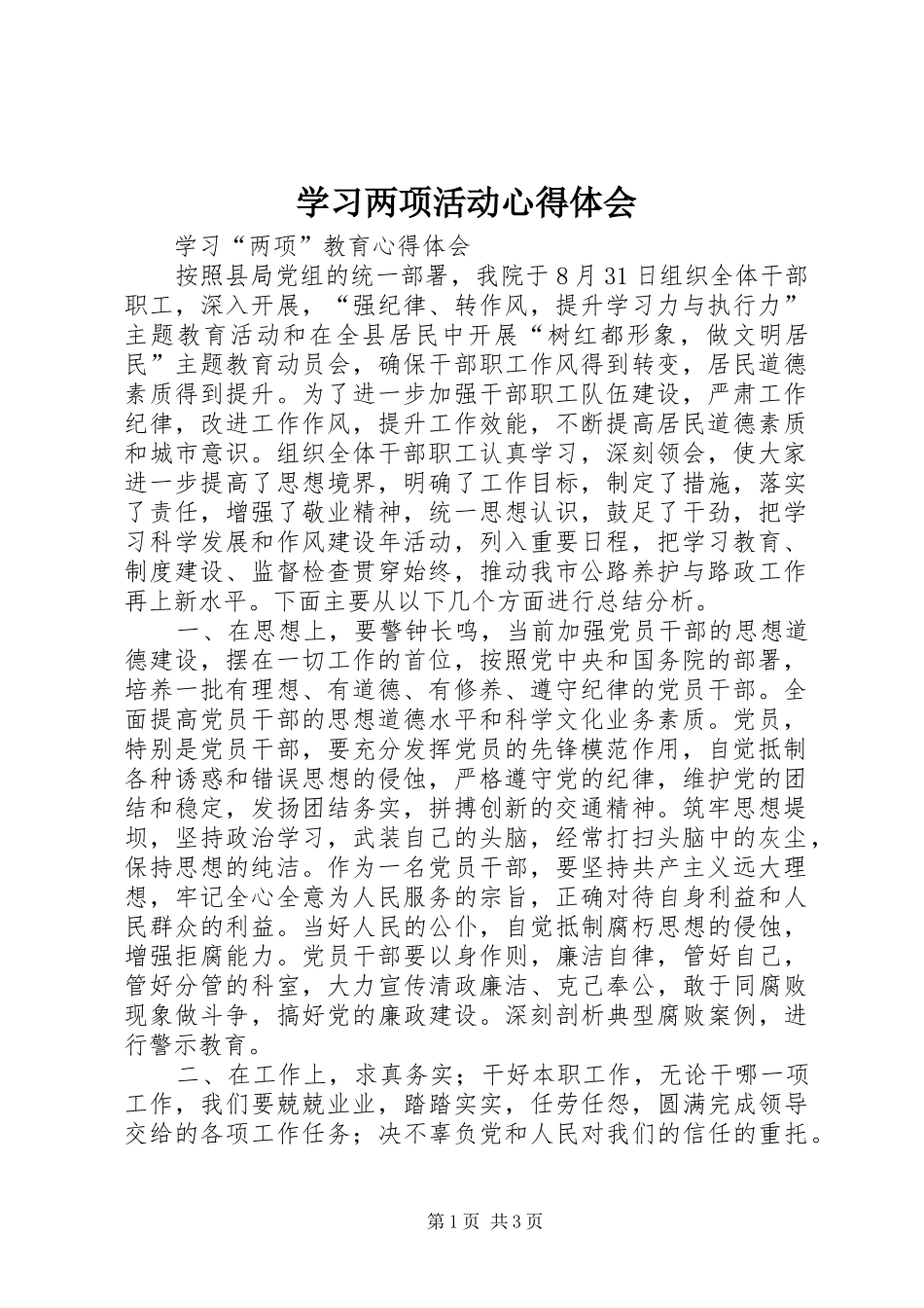 2024年学习两项活动心得体会_第1页