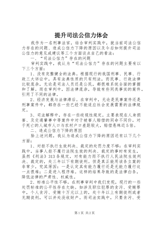 2024年提升司法公信力体会