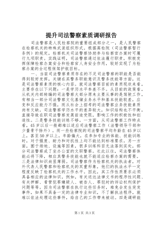 2024年提升司法警察素质调研报告