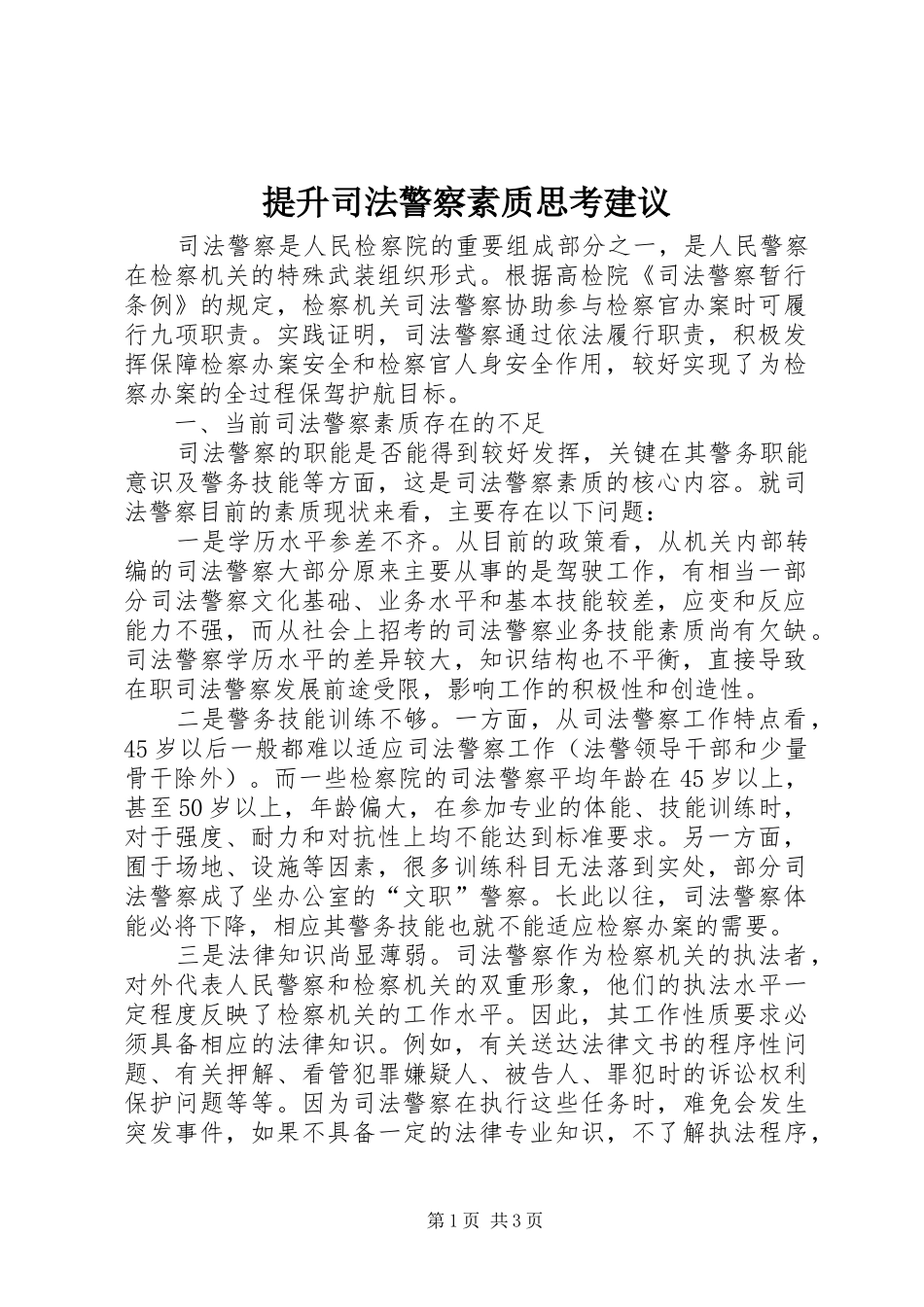 2024年提升司法警察素质思考建议_第1页