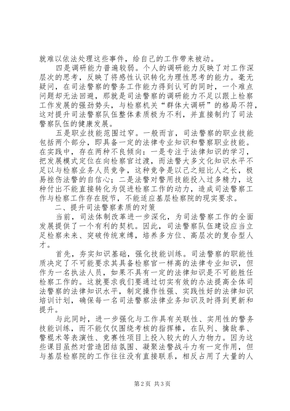 2024年提升司法警察素质思考建议_第2页