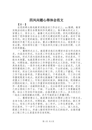 2024年四风问题心得体会范文