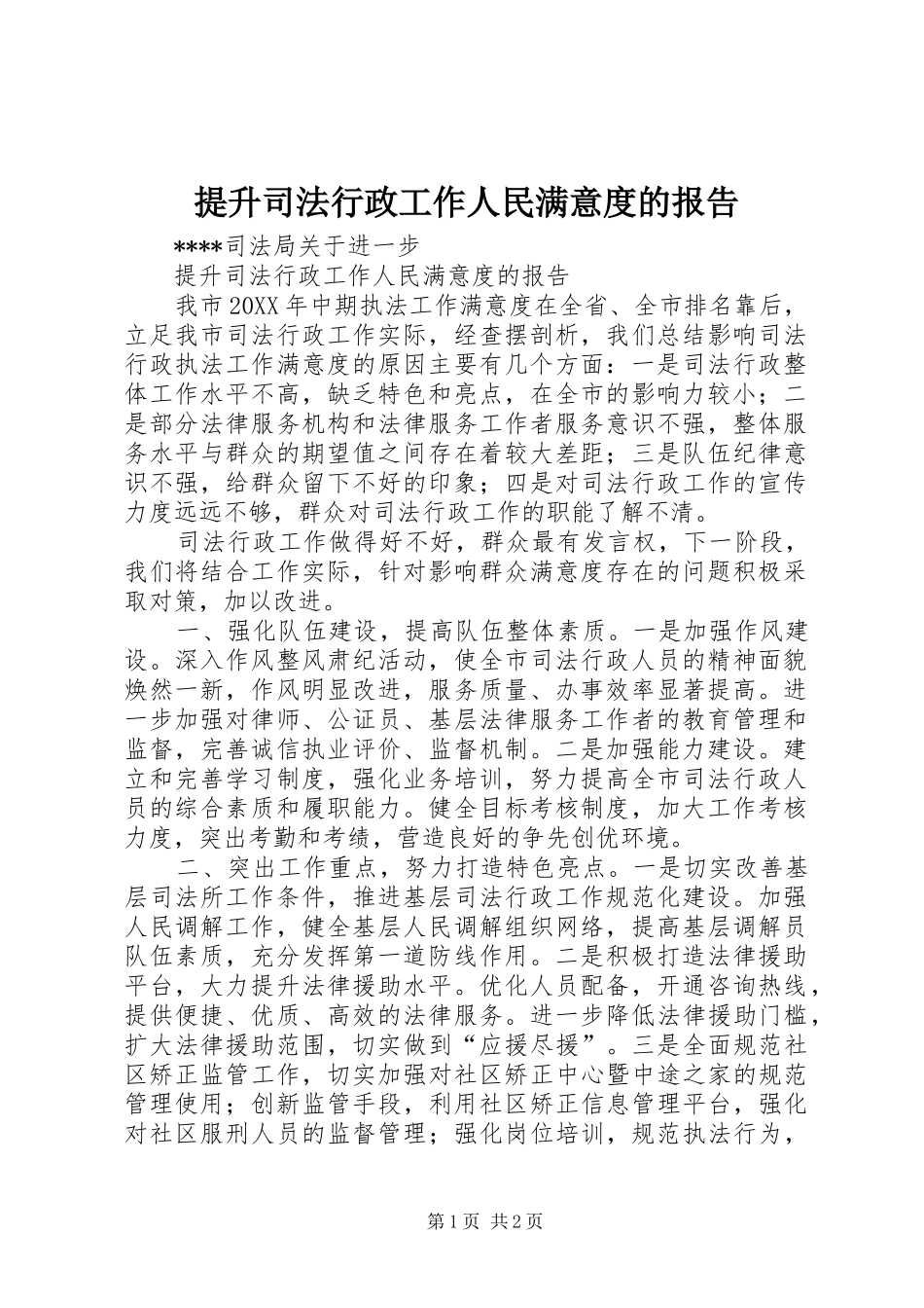 2024年提升司法行政工作人民满意度的报告_第1页