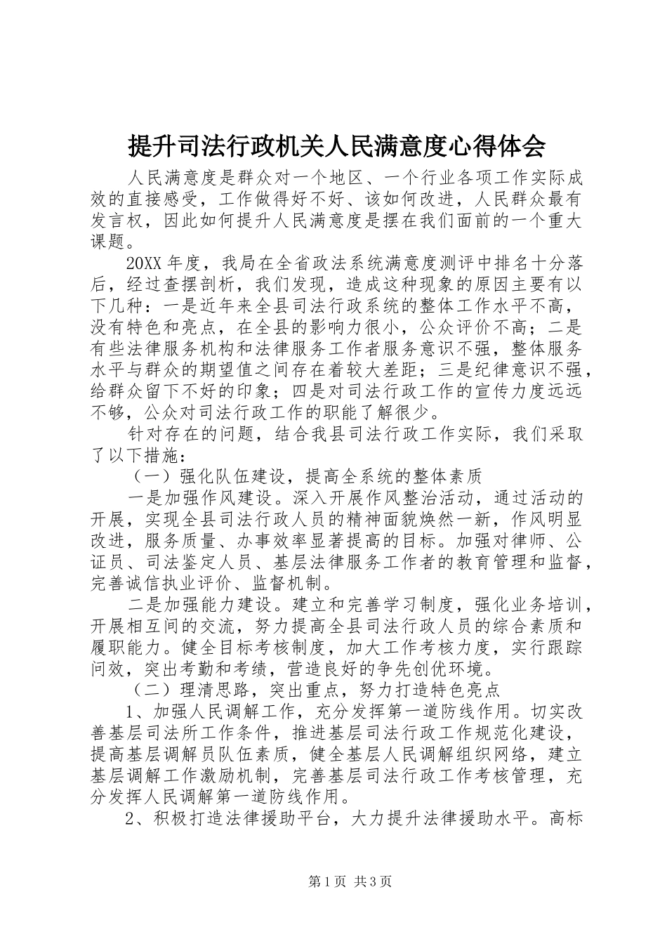 2024年提升司法行政机关人民满意度心得体会_第1页