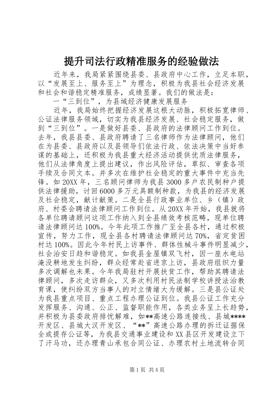 2024年提升司法行政精准服务的经验做法_第1页