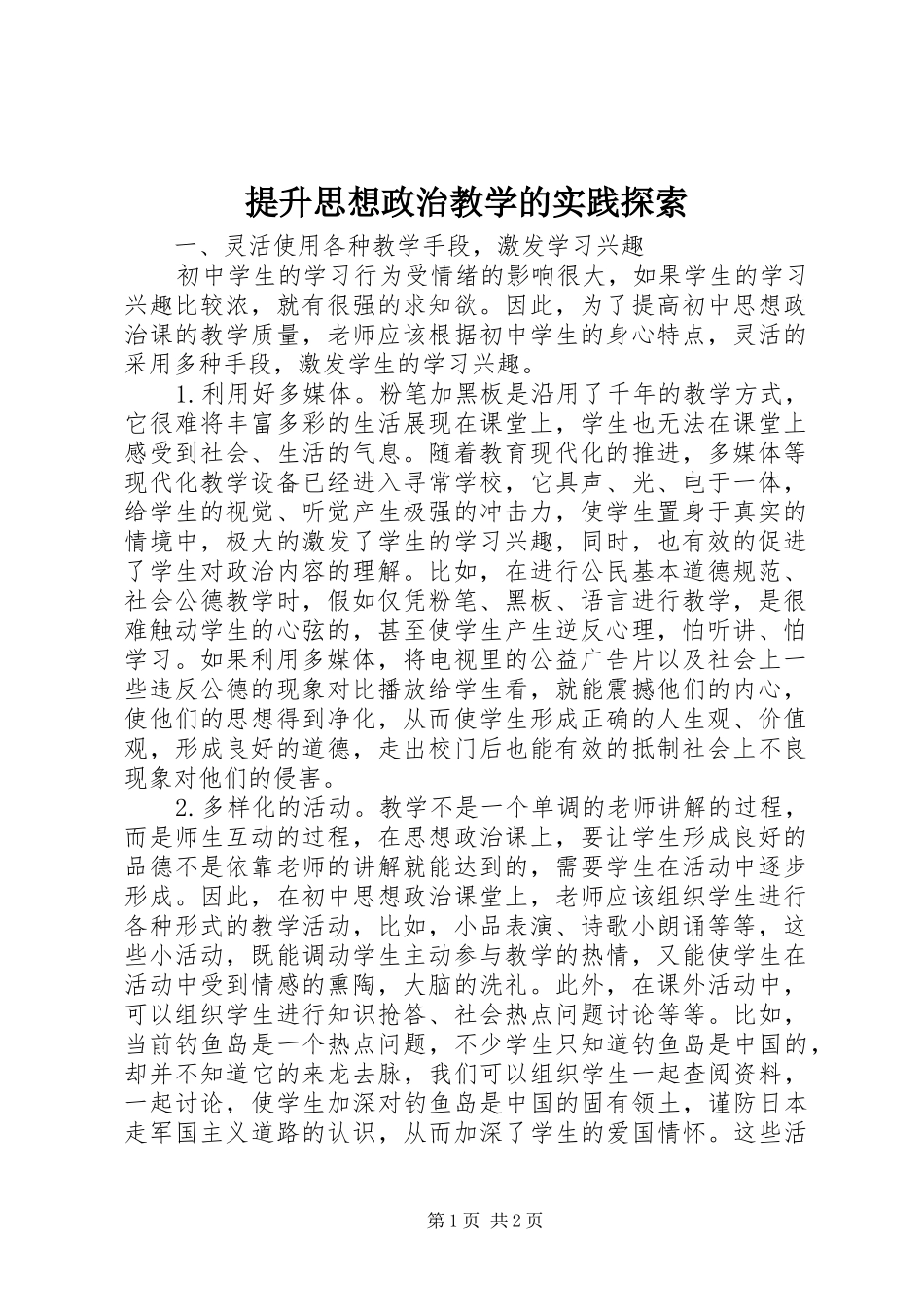 2024年提升思想政治教学的实践探索_第1页